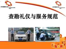 查勘禮儀與服務規范