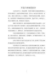 芥菜白斑病的防治