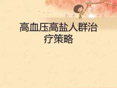 高血压高盐人群治疗策略