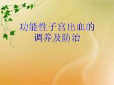 功能性子宫出血的调养及防治