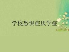 学校恐惧症厌学症