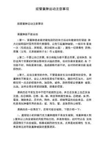 骶管囊肿运动注意事项