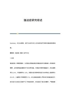 强迫症研究综述