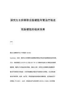 探究生长抑素联合肠梗阻导管治疗粘连性肠梗阻的临床效果