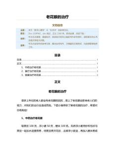 老花眼的治疗（疾病知识范文）
