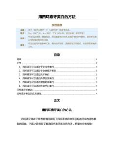 用四环素牙美白的方法（其它健康常识范文）