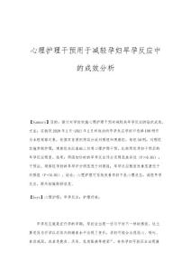 心理护理干预用于减轻孕妇早孕反应中的成效分析