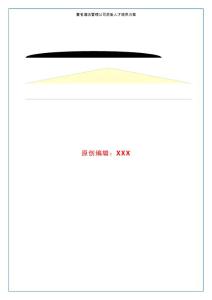 著名酒店管理公司后備人才培養(yǎng)方案