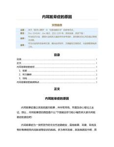 内耳眩晕症的原因（原因大全范文）