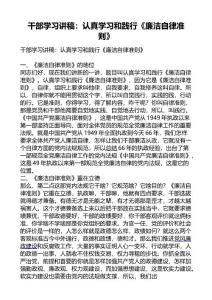 干部学习讲稿：认真学习和践行《廉洁自律准则》 .doc