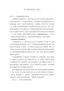 員工績(jī)效考評(píng)的八個(gè)要點(diǎn)