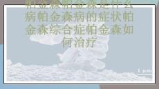 帕金森帕金森是什么病帕金森病的症状帕金森综合症帕金森如何治疗-课件(PPT演示)