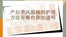 产后类风湿病的护理方法有哪些你知道吗-PPT课件免费