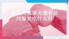 何为前列腺炎患有前列腺炎吃什么好-优质PPT课件