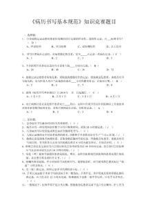 病歷書(shū)寫(xiě)基本規(guī)范知識(shí)競(jìng)賽題目和答案