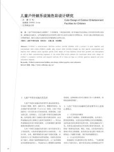 兒童戶外娛樂設施色彩設計研究