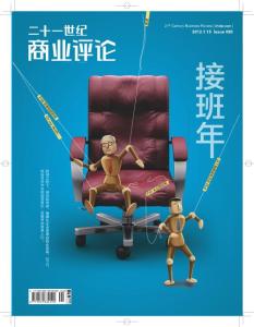 [整刊]《21世紀(jì)商業(yè)評(píng)論》2012年1月15日