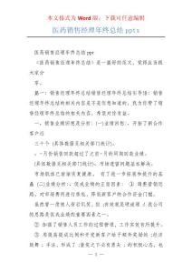 医药销售经理年终总结pptx
