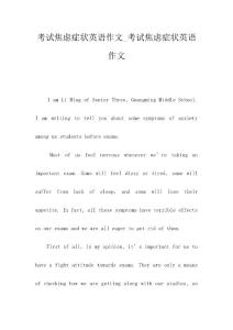 考试焦虑症状英语作文_考试焦虑症状英语作文
