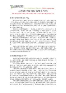 恶性淋巴瘤治疗需要多少钱