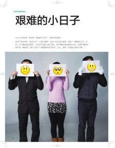 2012到來，是否仍將繼續(xù)我們艱難的小日子？《21世紀(jì)商業(yè)評(píng)論》2012年1月15日