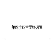 第四十四章尿路梗阻