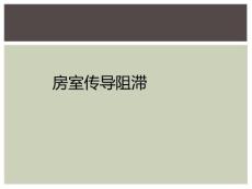 房室传导阻滞
