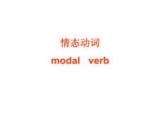 情态动词 modal   verb