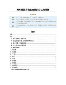 开车腰酸背痛的克服的办法和措施（学开车范文）