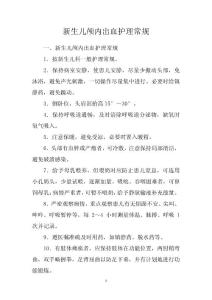 新生儿颅内出血护理