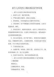 新生儿坏死性小肠结肠炎护理
