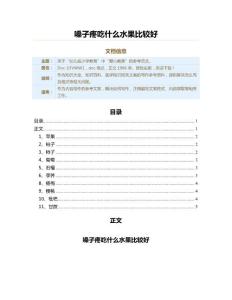 嗓子疼吃什么水果比较好（教学资料）