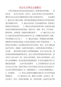 會議禮儀常見注意要點