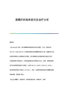 酒精肝的临床症状及治疗分析