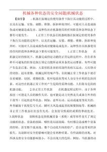 機械各種狀態(tài)的安全問題-機械狀態(tài)