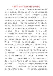 機械設備事故調(diào)查分析處理規(guī)定