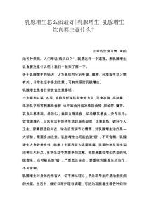 乳腺增生怎么治最好-乳腺增生 乳腺增生饮食要注意什么？