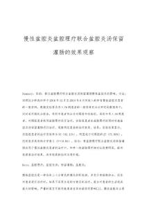 慢性盆腔炎盆腔理疗联合盆腔炎汤保留灌肠的效果观察