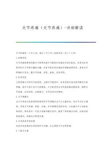 关节疼痛（关节疼痛）-详细解读