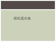 消化道出血