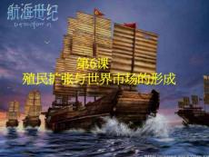 第6課  殖民擴(kuò)張與世界市場的形成