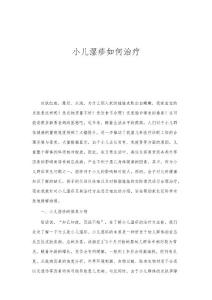 小儿湿疹如何治疗
