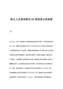 新生儿衣原体肺炎60例临床分析探索
