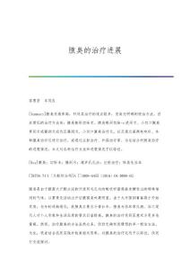 腋臭的治疗进展
