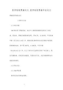 医学检验胃癌论文_医学检验胃癌毕业论文