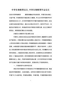 中学生物教育论文_中学生物教育毕业论文