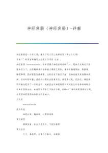 神经衰弱（神经衰弱）-详解