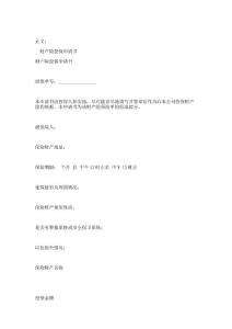 財(cái)產(chǎn)險(xiǎn)投保申請(qǐng)書范本.doc