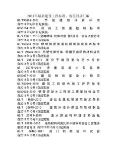 2011年最新建设工程标准、规范目录汇编