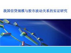 我国信贷规模与股市波动关系的实证研究